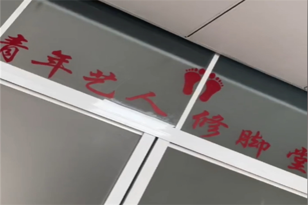 青年艺人修脚堂 青年艺人修脚堂