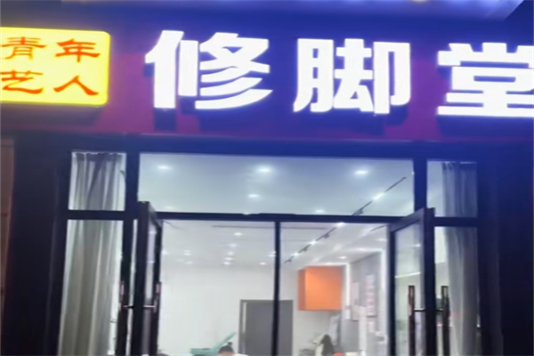 青年艺人修脚堂 青年艺人修脚堂