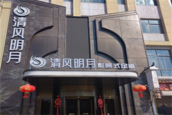 清风明月足疗保健 清风明月足疗保健