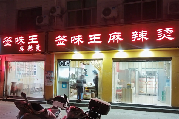 签味王串串香麻辣烫 签味王串串香麻辣烫