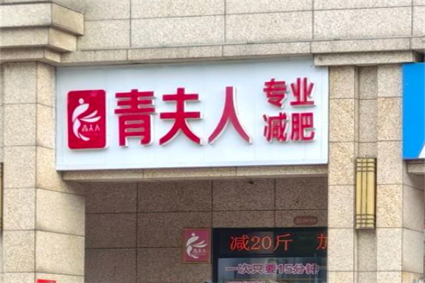 青夫人专业减肥 青夫人专业减肥