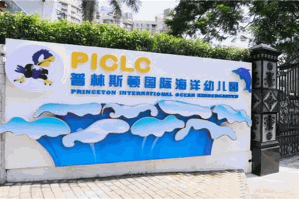 普林斯顿国际幼儿园
