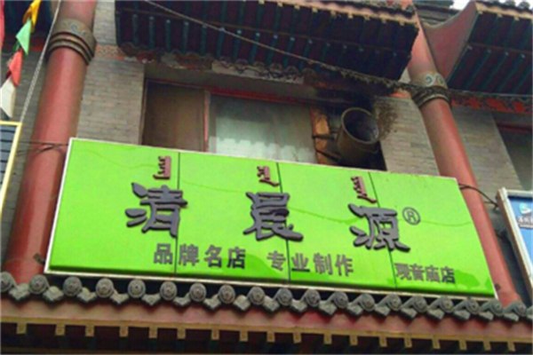 清晨原烧麦