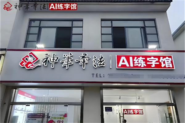 神笔书法培训 神笔书法培训