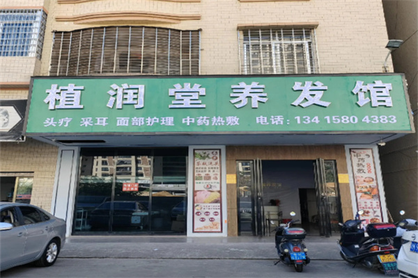 植润堂本草养发 植润堂本草养发