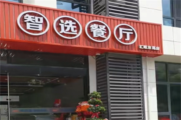 智选餐厅