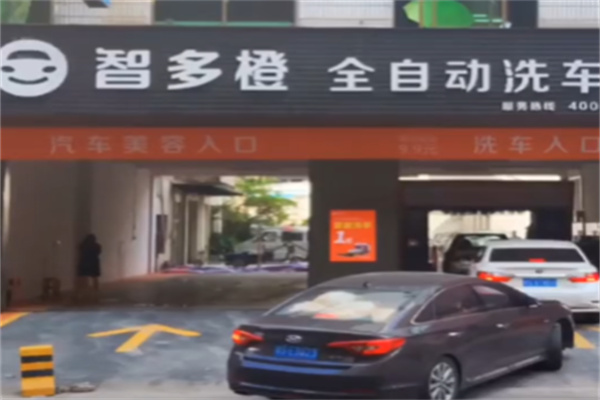 智多橙无人全自动洗车