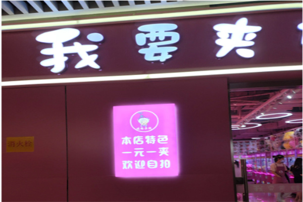 暖粉在线我要夹娃娃 暖粉在线我要夹娃娃