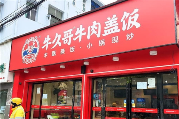 牛久哥牛肉盖饭店