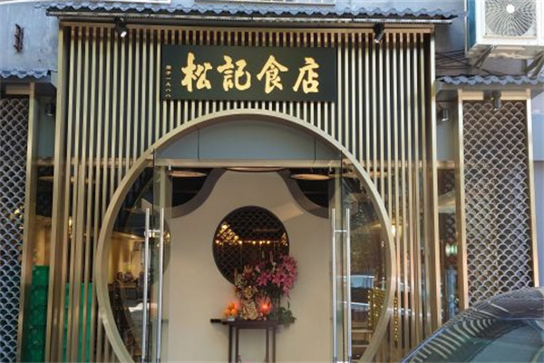 顺德松记食店