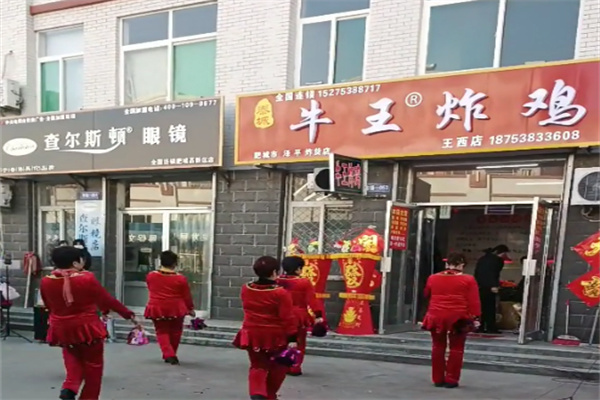 牛王炸鸡 牛王炸鸡