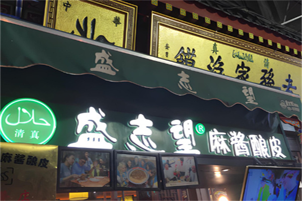 盛志望麻酱酿皮