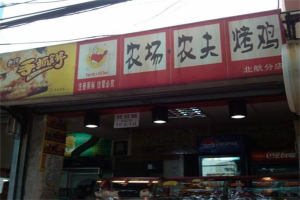 农场农夫烤鸡店
