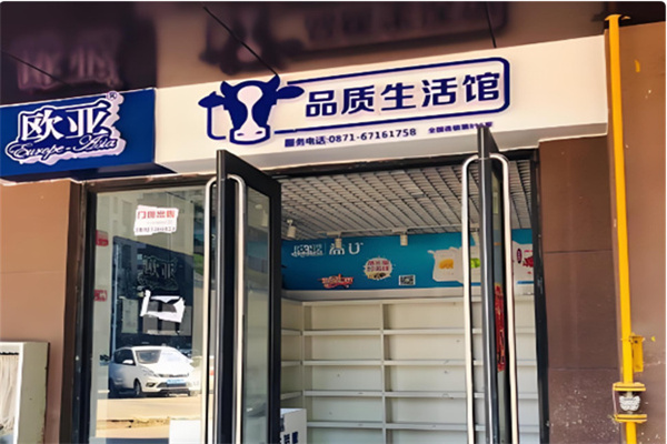 欧亚品质生活馆 欧亚品质生活馆