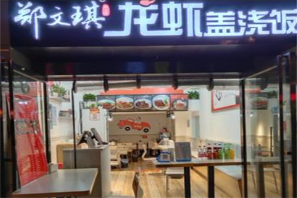 郑文琪龙虾饭