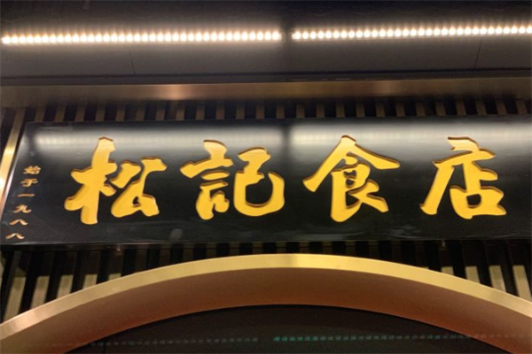 顺德松记食店