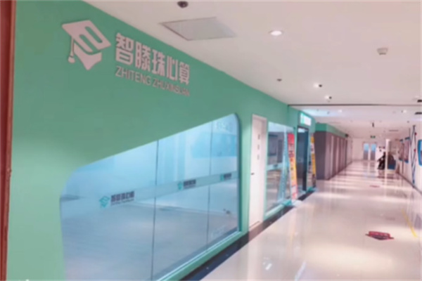 智滕珠心算 智滕珠心算