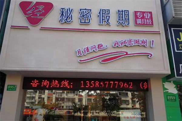 秘密假期调经馆 秘密假期调经馆