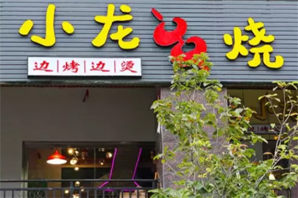 小龙串烧