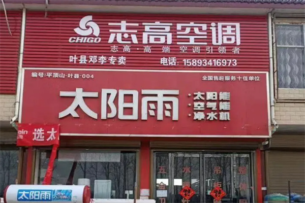 志高太阳能热水器
