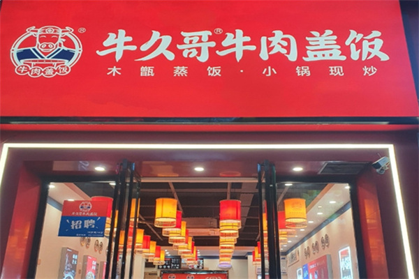 牛久哥牛肉盖饭店