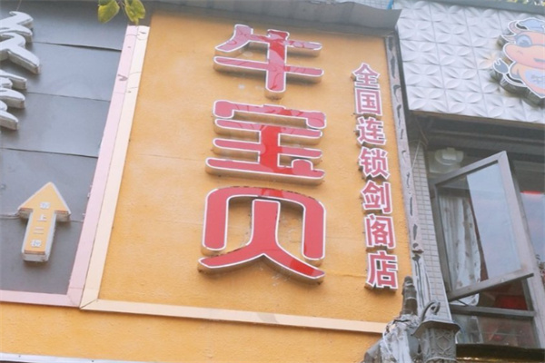 牛宝贝黄牛肉 牛宝贝黄牛肉