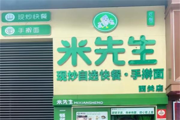 米先生中餐厅