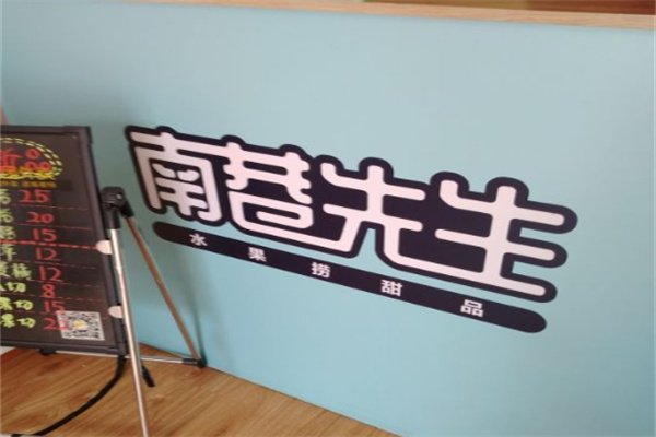 南巷先生水果捞 南巷先生水果捞