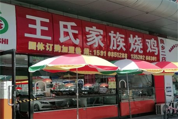 王氏家族烧鸡加盟