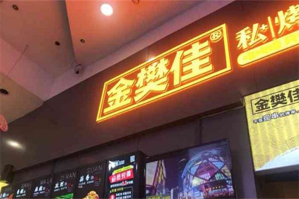 金樊佳私烤蹄加盟