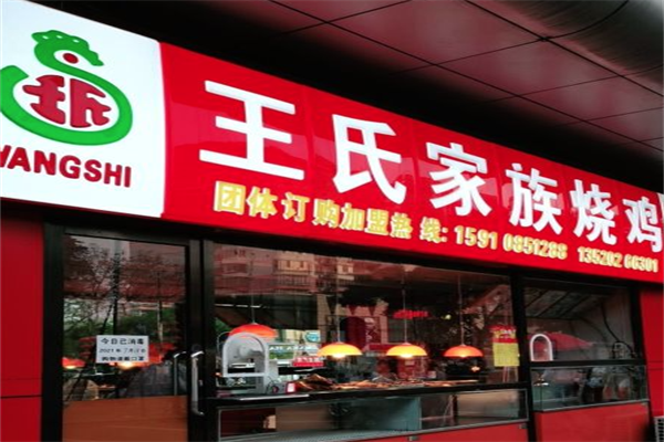 王氏家族烧鸡加盟