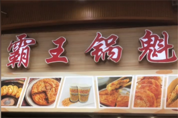 黔江霸王锅盔 黔江霸王锅盔