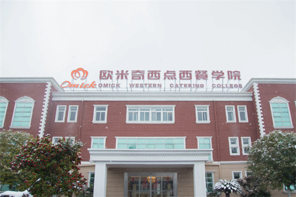 欧米奇西点学校 欧米奇西点学校