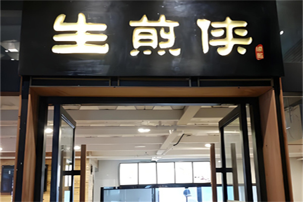 生煎侠 生煎侠