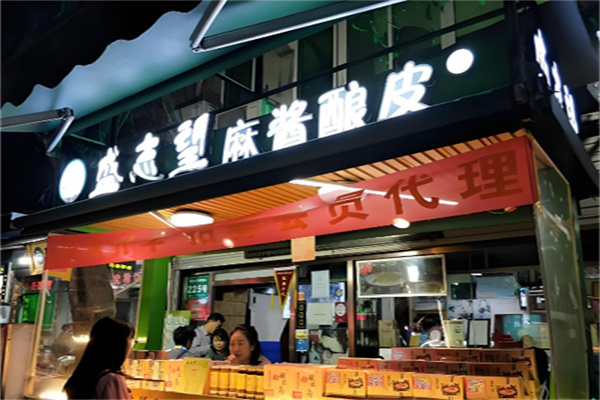 盛志望麻酱酿皮