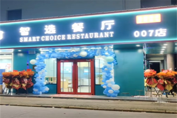 智选餐厅