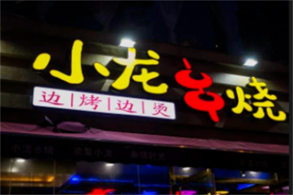 小龙串烧