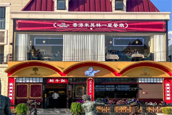 米其林一星餐厅