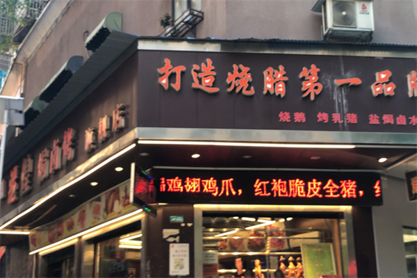 港煌烧腊加盟