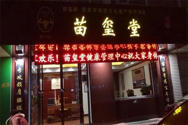 苗玺堂膏药铺 苗玺堂膏药铺