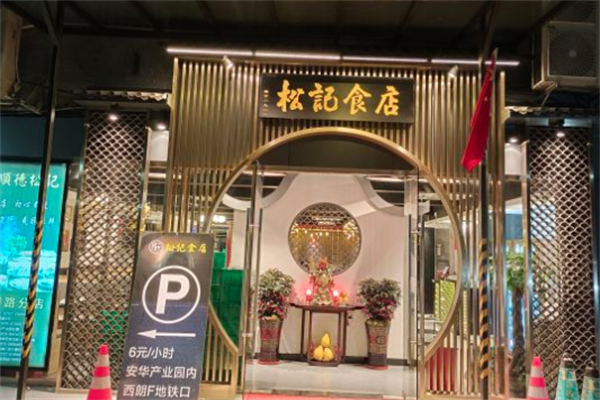 顺德松记食店