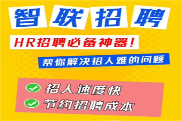 智联招聘