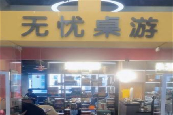 无忧桌游 无忧桌游