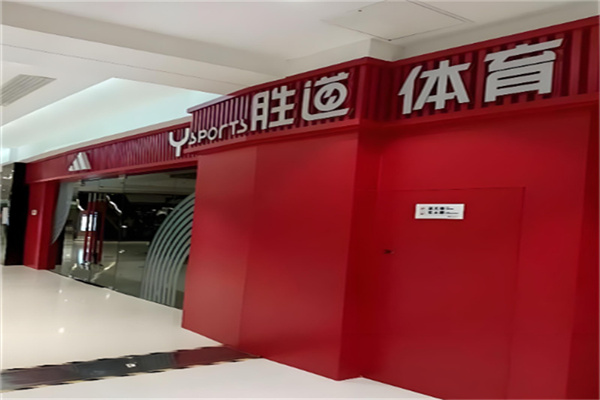胜道体育折扣