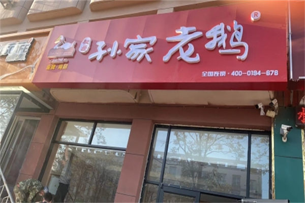 秘匠孙家老鹅 秘匠孙家老鹅