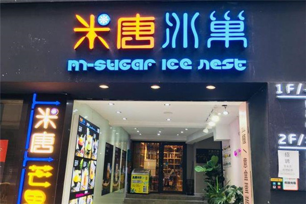 米唐冰巢 米唐冰巢