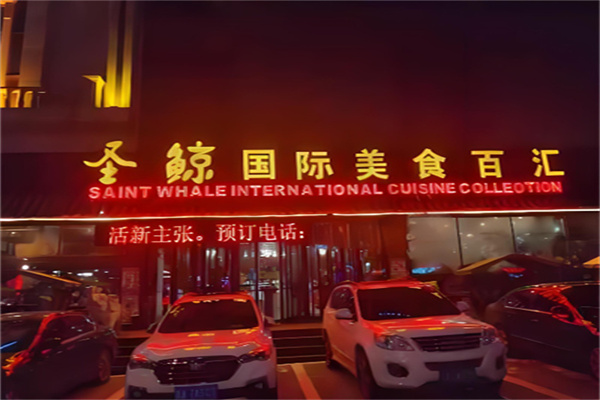 圣鲸美食汇自助餐 圣鲸美食汇自助餐