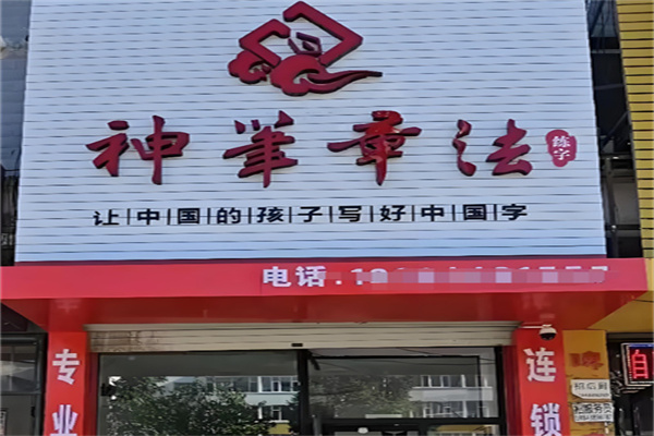 神笔书法培训 神笔书法培训
