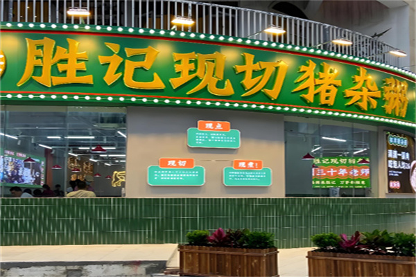 胜记现切猪杂粥