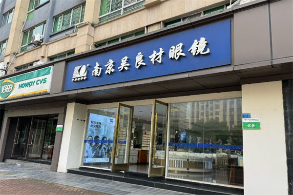 南京吴良材眼镜